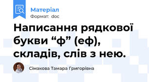 Написання рядкової букви “ф” (еф), складів, слів з нею.