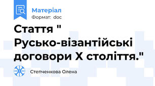 Стаття " Русько-візантійські договори Х століття."