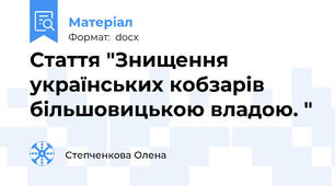 Стаття "Знищення українських кобзарів більшовицькою владою. "