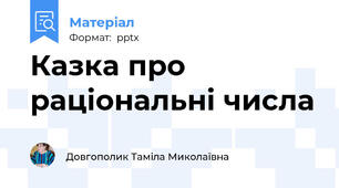 Казка про раціональні числа