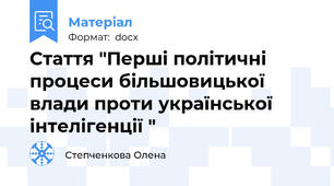 Стаття "Перші політичні процеси більшовицької влади проти української інтелігенції "