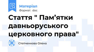 Стаття " Пам’ятки давньоруського церковного права"