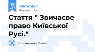 Стаття " Звичаєве право Київської Русі."