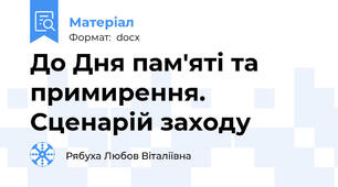 До Дня пам'яті та примирення. Сценарій заходу