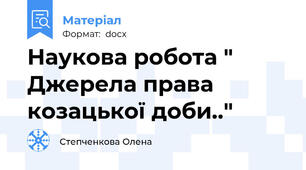 Наукова робота " Джерела права козацької доби.."