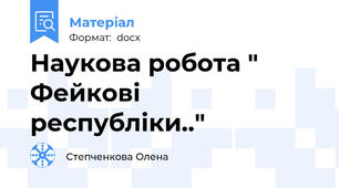 Наукова робота " Фейкові республіки.."