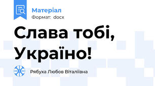 Слава тобі, Україно!