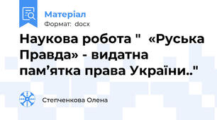 Наукова робота "  «Руська Правда» - видатна пам’ятка права України.."