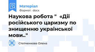 Наукова робота "  «Дії російського царизму по знищенню української мови.."