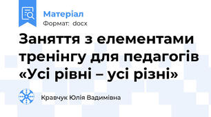 Заняття з елементами тренінгу для педагогів «Усі рівні – усі різні»