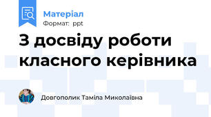 З досвіду роботи класного керівника