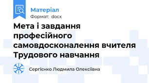 Мета і завдання професійного самовдосконалення вчителя Трудового навчання