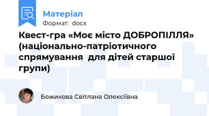 Квест-гра «Моє місто ДОБРОПІЛЛЯ» (національно-патріотичного спрямування  для дітей старшої групи)