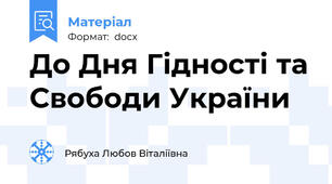 До Дня Гідності та Свободи України