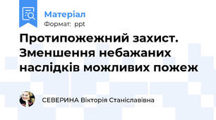 Протипожежний захист.  Зменшення небажаних наслідків можливих пожеж