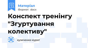 Конспект тренінгу "Згуртування колективу"