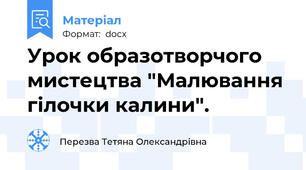 Урок образотворчого мистецтва "Малювання гілочки калини".