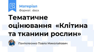 Тематичне оцінювання  «Клітина та тканини рослин»