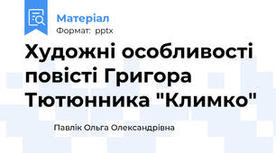 Художні особливості повісті Григора Тютюнника "Климко"