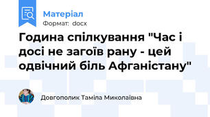 Година спілкування "Час і досі не загоїв рану - цей одвічний біль Афганістану"