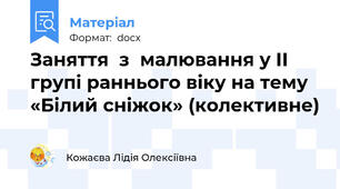 Заняття  з  малювання у ІІ групі раннього віку на тему «Білий сніжок» (колективне)