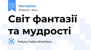Світ фантазії та мудрості