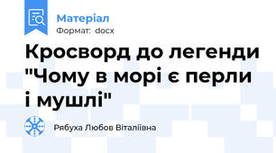 Кросворд до легенди "Чому в морі є перли і мушлі"
