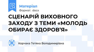СЦЕНАРІЙ ВИХОВНОГО ЗАХОДУ З ТЕМИ «МОЛОДЬ ОБИРАЄ ЗДОРОВ’Я»