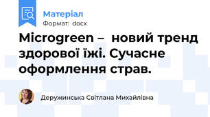 Microgreen –  новий тренд здорової їжі. Сучасне оформлення страв.