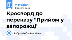 Кросворд до переказу "Прийом у запорожці"