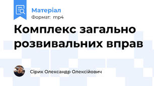 Комплекс загально розвивальних вправ