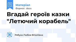 Вгадай героїв казки "Летючий корабель"