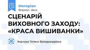 СЦЕНАРІЙ ВИХОВНОГО ЗАХОДУ: «КРАСА ВИШИВАНКИ»