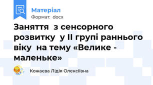 Заняття  з сенсорного розвитку  у ІІ групі раннього віку  на тему «Велике - маленьке»