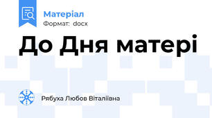 До Дня матері