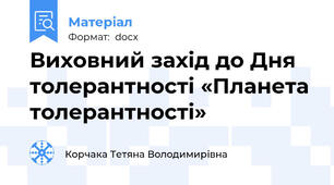 Виховний захід до Дня толерантності «Планета толерантності»