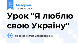 Урок "Я люблю свою Україну"