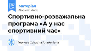 Спортивно-розважальна програма «А у нас спортивний час»