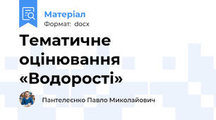 Тематичне оцінювання  «Водорості»