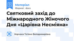Святковий захід до Міжнародного Жіночого Дня «Царівна Несміяна»