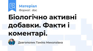 Біологічно активні добавки. Факти і коментарі.
