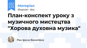План-конспект уроку з музичного мистецтва "Хорова духовна музика"