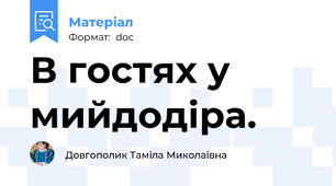 В гостях у мийдодіра.