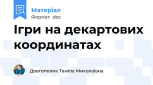 Ігри на декартових координатах