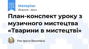 План-конспект уроку з музичного мистецтва «Тварини в мистецтві»