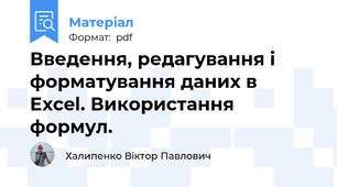 Введення, редагування і форматування даних в  Excel. Використання формул.