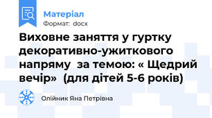 Виховне заняття у гуртку декоративно-ужиткового напряму  за темою: « Щедрий вечір»  (для дітей 5-6 років)