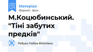 М.Коцюбинський. "Тіні забутих предків"