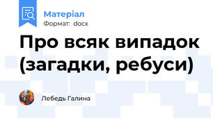 Про всяк випадок (загадки, ребуси)