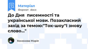 До Дня  писемності та української мови. Позакласний захід за темою:"Ток-шоу"І знову слово..."